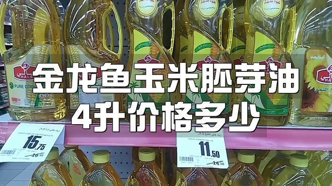 金龍魚玉米胚芽油4升價格 金龍魚玉米胚芽油4升價格 龍魚百科 第3張