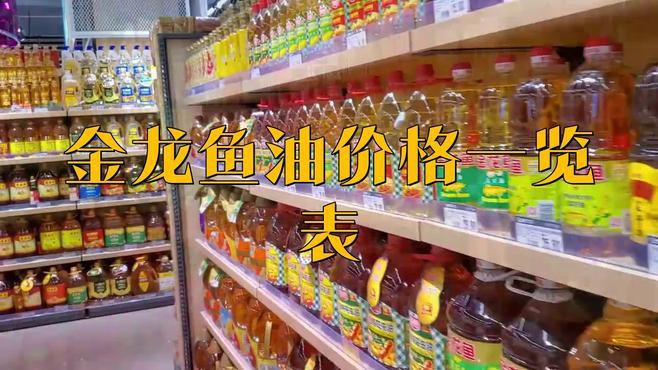 金龍魚玉米胚芽油4升價格 金龍魚玉米胚芽油4升價格 龍魚百科 第5張