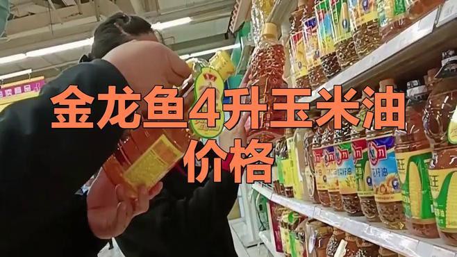 金龍魚玉米胚芽油4升價格 金龍魚玉米胚芽油4升價格 龍魚百科 第1張