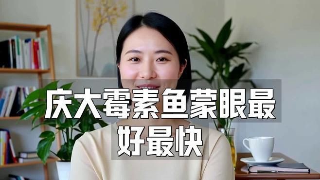 金龍魚蒙眼用什么藥最好