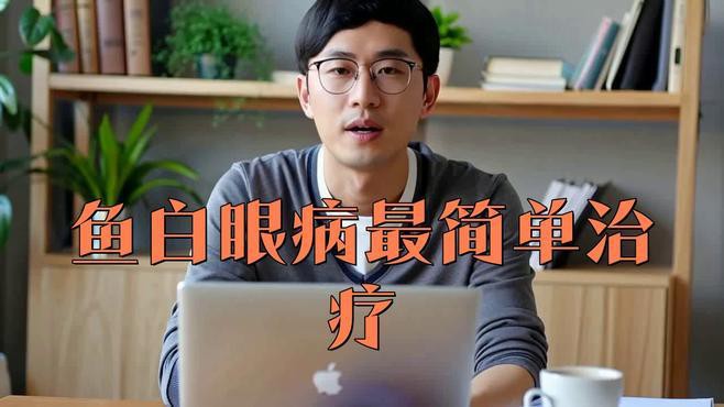 金龍魚眼睛白點