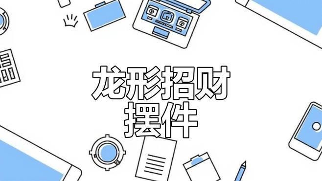 龍擺件的高度一般多少合適？