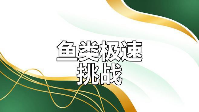 有沒有其他種類的魚游動視頻？ 有沒有其他種類的魚游動視頻？ 龍魚百科