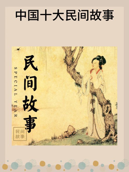 這些故事中哪個最著名？