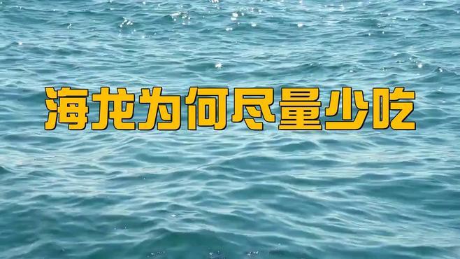 哪些人群不適合食用海龍？