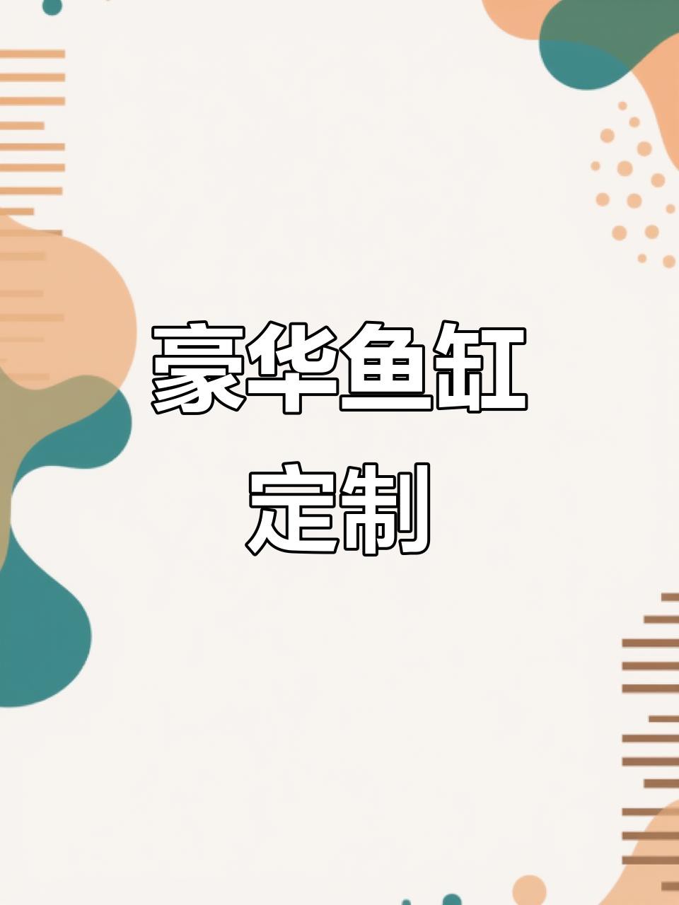 如何設置白子招財龍的飼養箱？