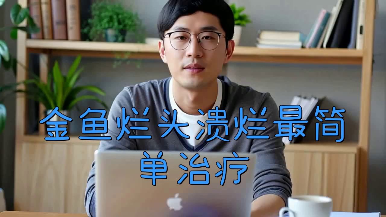 金魚頭瘤潰爛怎么治療