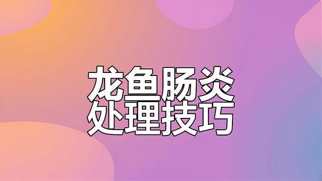 如何判斷龍魚是否患有腸炎