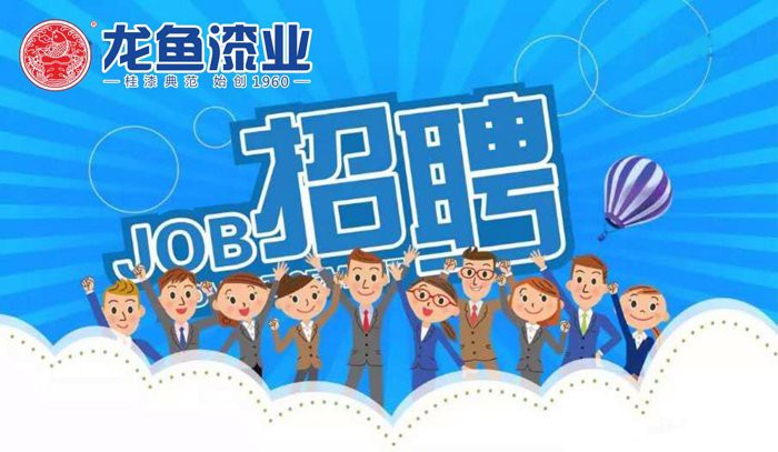 梧州龍魚(yú)油漆廠招聘電話