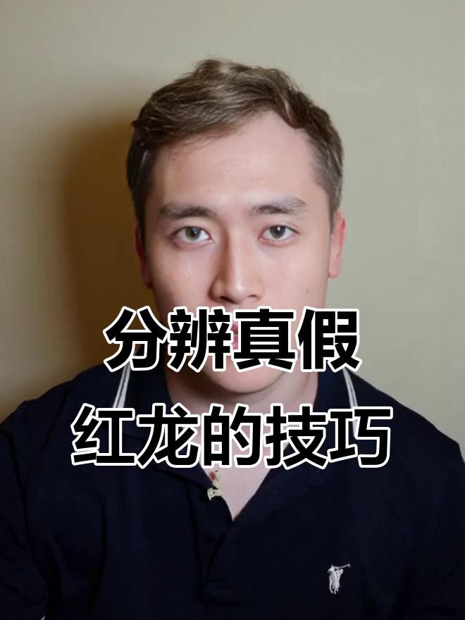 如何區分真假紅龍？