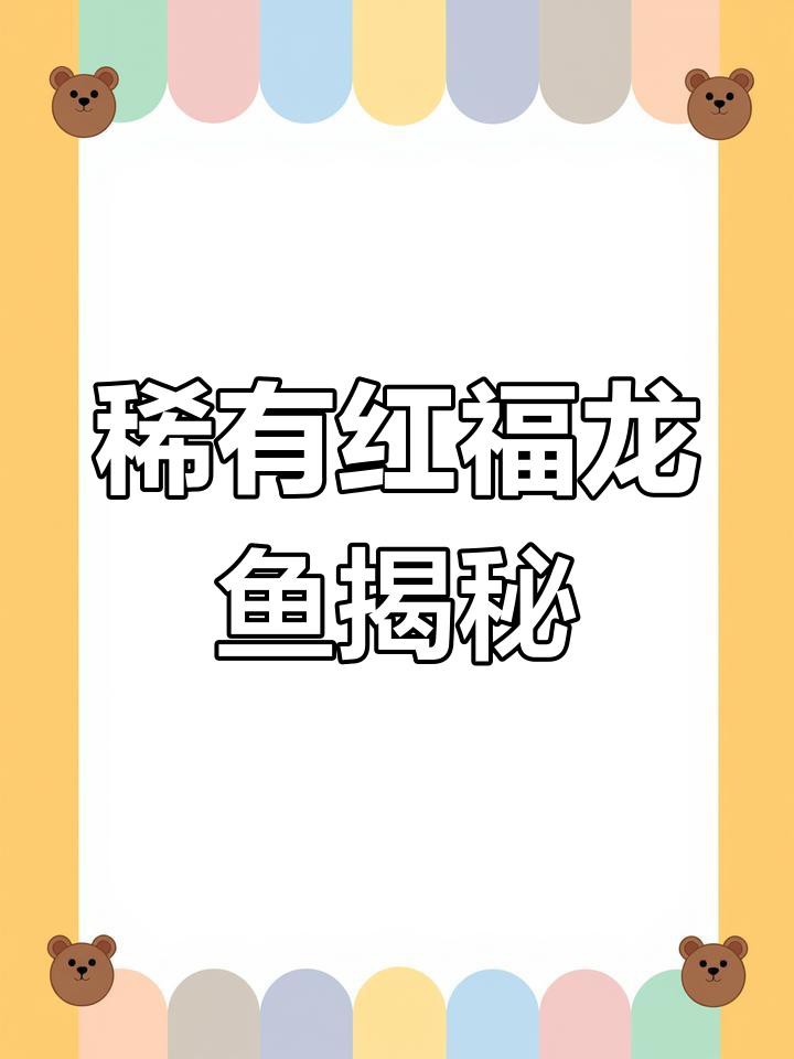 福龍魚視頻一般時長多久？