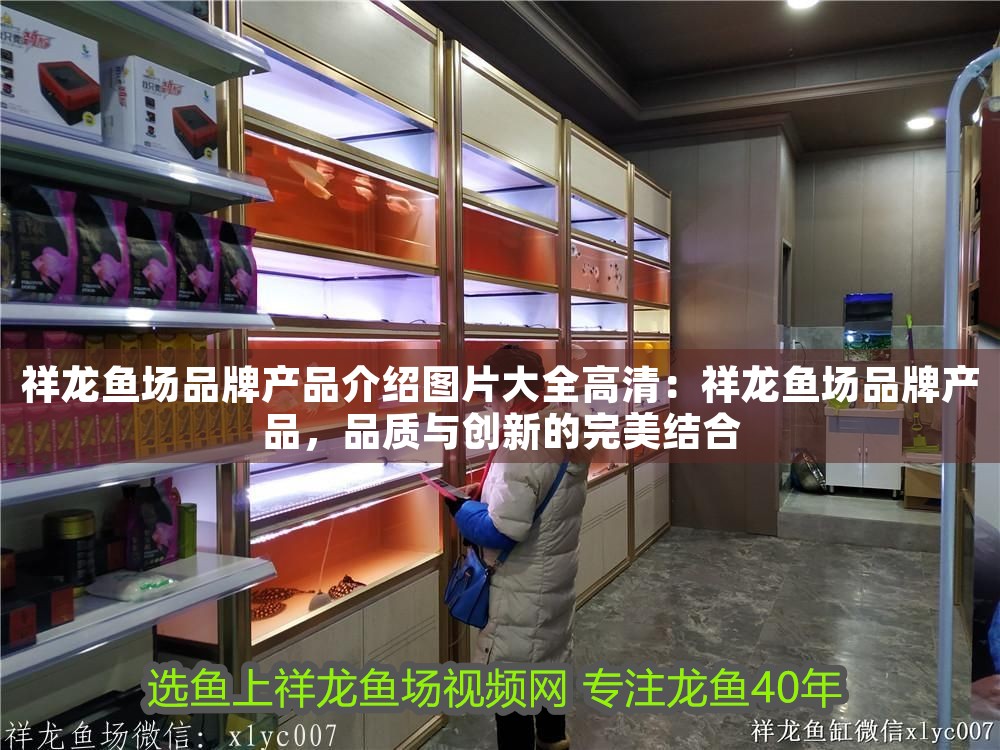 祥龍魚場品牌產品介紹圖片大全高清：祥龍魚場品牌產品，品質與創新的完美結合