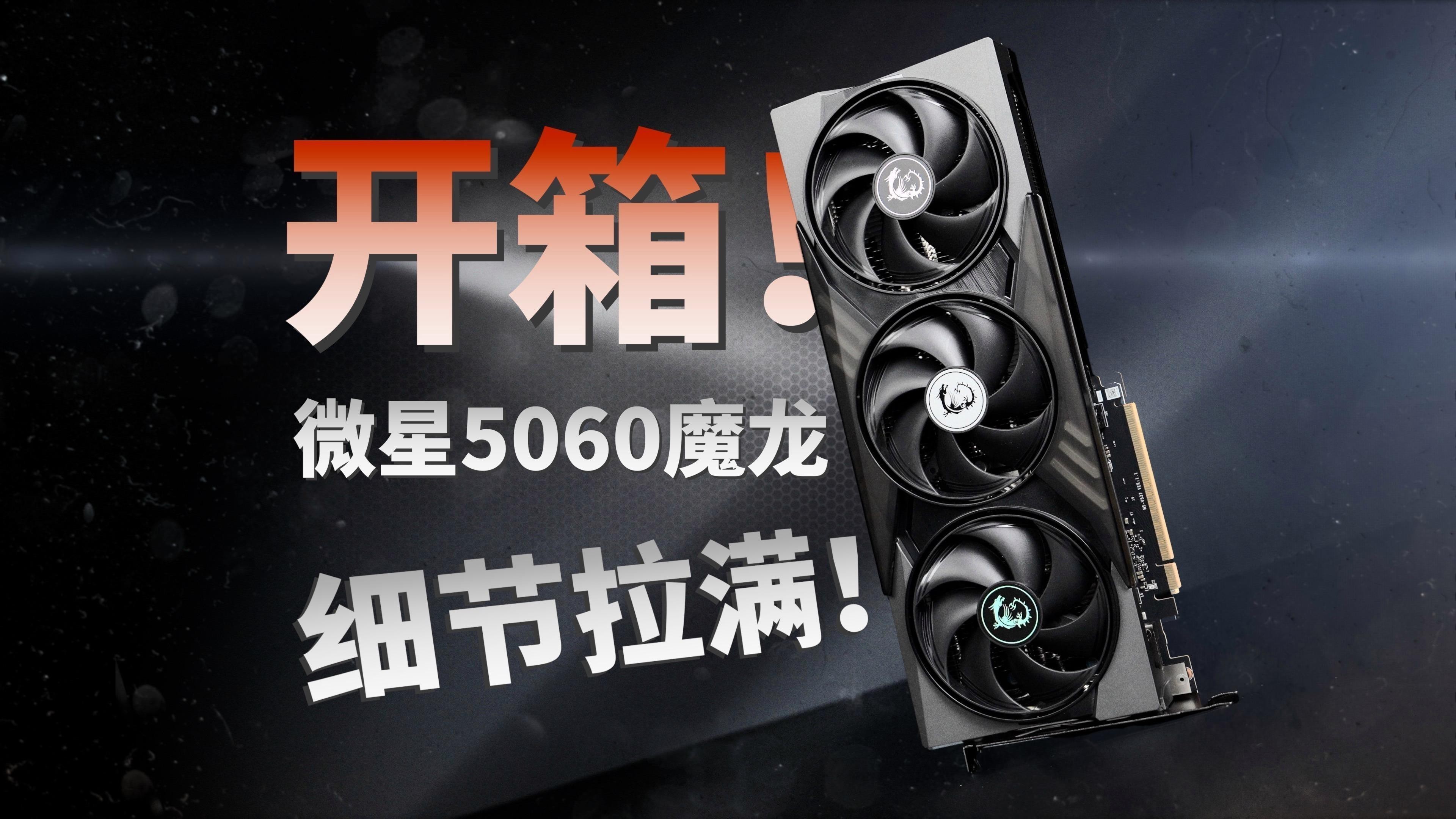 RTX 5070 Ti和5060魔龍哪個更值得買？