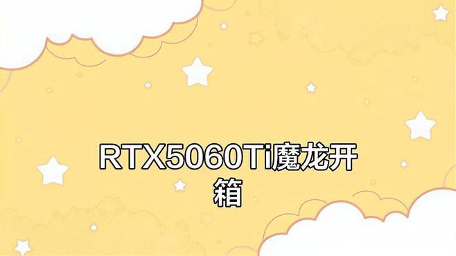 RTX 5070 Ti和5060魔龍哪個更值得買？