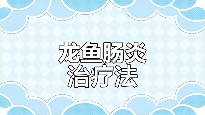 金龍魚腸炎會(huì)自愈嗎？