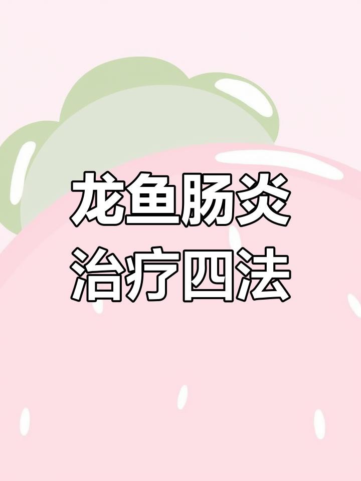 金龍魚腸炎會(huì)自愈嗎？