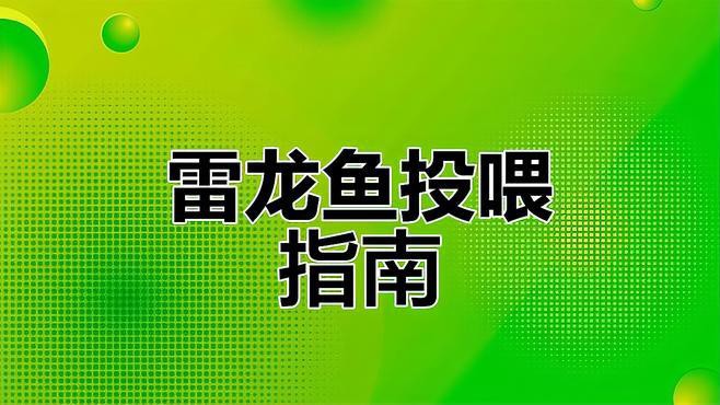七彩雷龍魚可以喂哪些食物？ 七彩雷龍魚可以喂哪些食物？ 龍魚百科 第2張