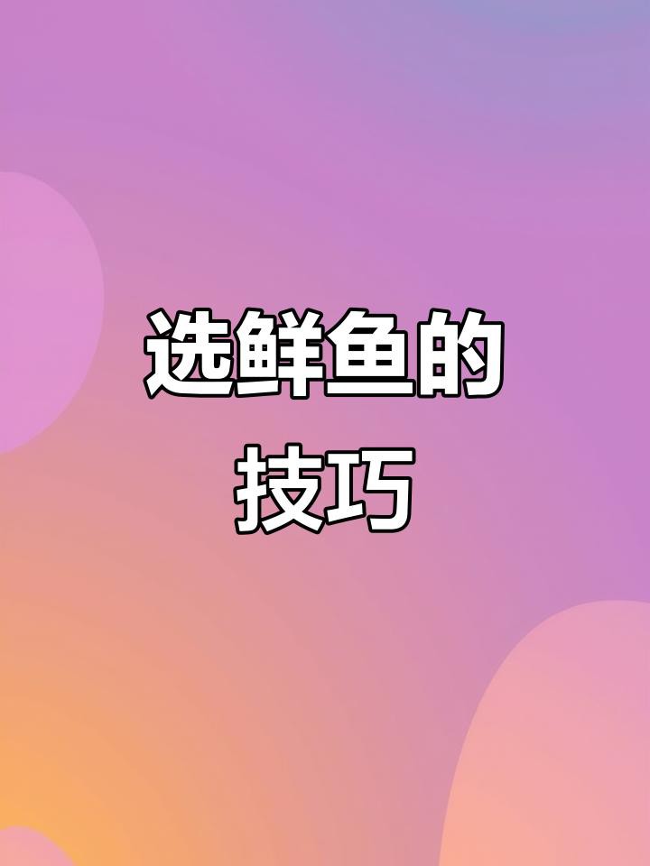 如何判斷魚是否新鮮？ 如何判斷魚是否新鮮？ 龍魚百科 第3張