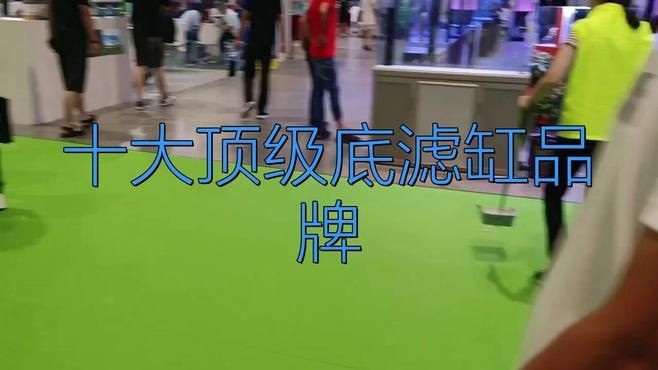 全球頂級魚缸品牌