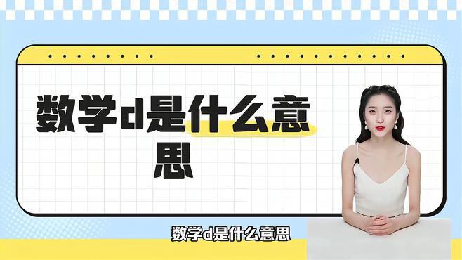 D在數學中代表什么？