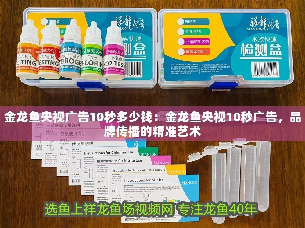 金龍魚央視廣告10秒多少錢：金龍魚央視10秒廣告，品牌傳播的精準藝術
