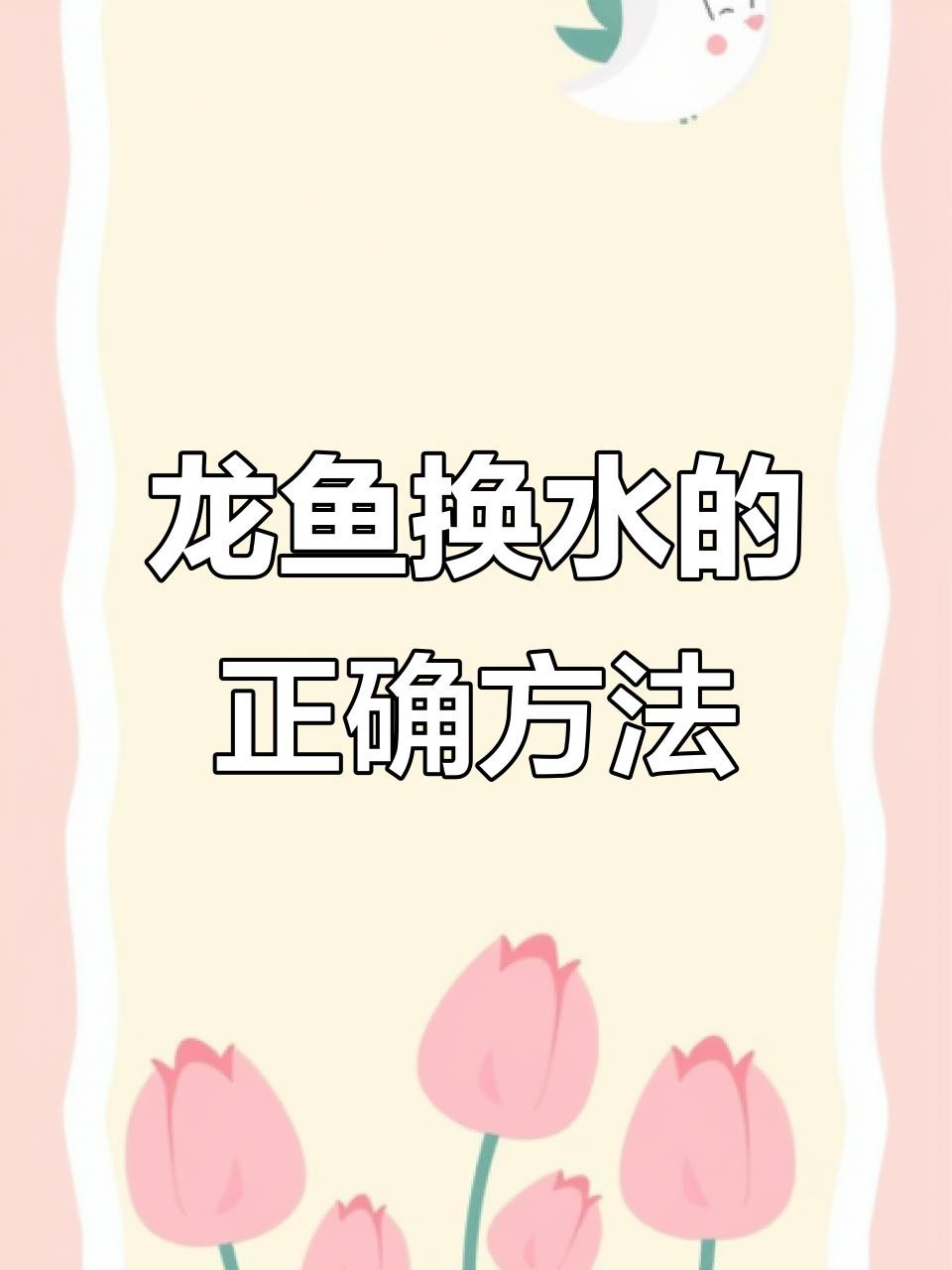 如何給金龍魚(yú)小苗換水？