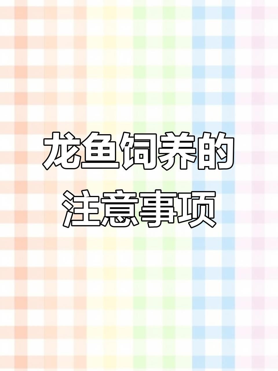 龍魚黑云魚最忌三個東西