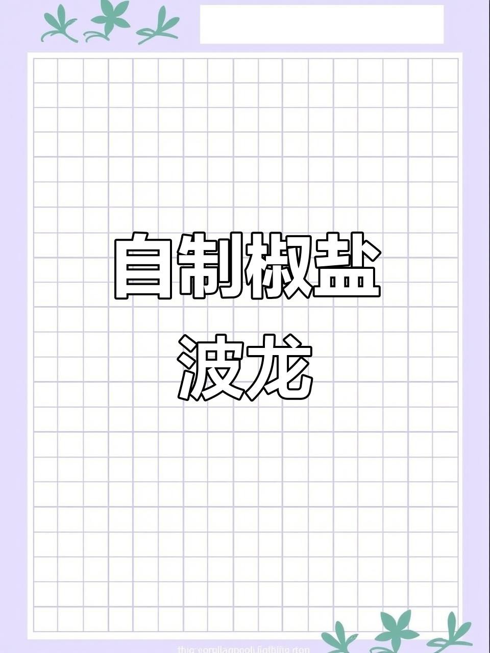 大龍蝦烹飪視頻推薦