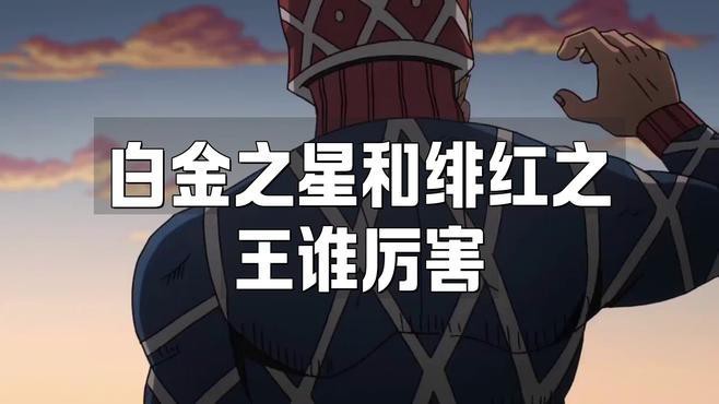 緋紅之王與白金之星誰更強？ 緋紅之王與白金之星誰更強？ 龍魚百科 第1張