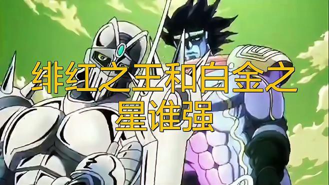 緋紅之王與白金之星誰更強？ 緋紅之王與白金之星誰更強？ 龍魚百科 第2張
