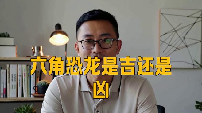 六角恐龍在其他文化中的象征意義 六角恐龍在其他文化中的象征意義 龍魚百科 第1張