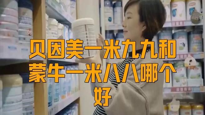 蒙牛奶粉好還是貝因美