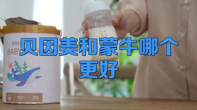 蒙牛奶粉好還是貝因美