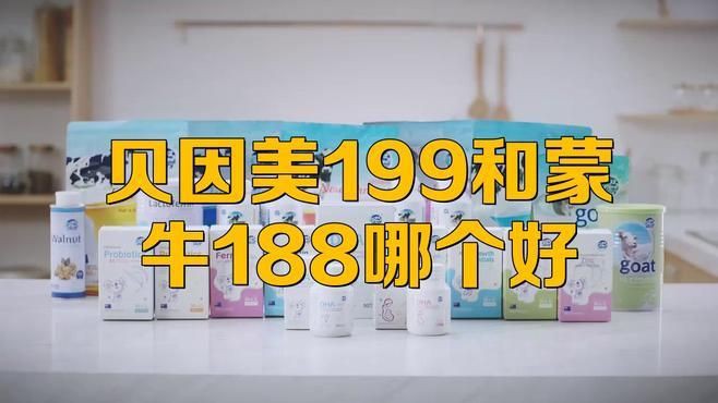 蒙牛奶粉好還是貝因美