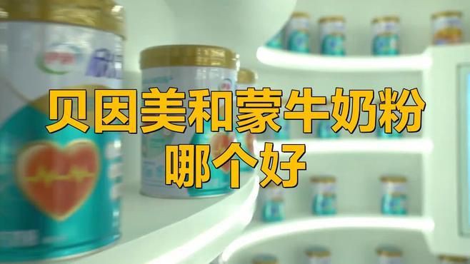 蒙牛奶粉好還是貝因美