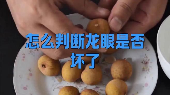 如何判斷龍眼是否變質？