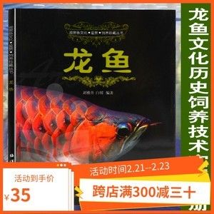 養龍魚的書籍有哪些？：關于養龍魚的書籍，這里有一些推薦：養龍魚的書籍 養龍魚的書籍有哪些？：關于養龍魚的書籍，這里有一些推薦：養龍魚的書籍 龍魚百科 第2張