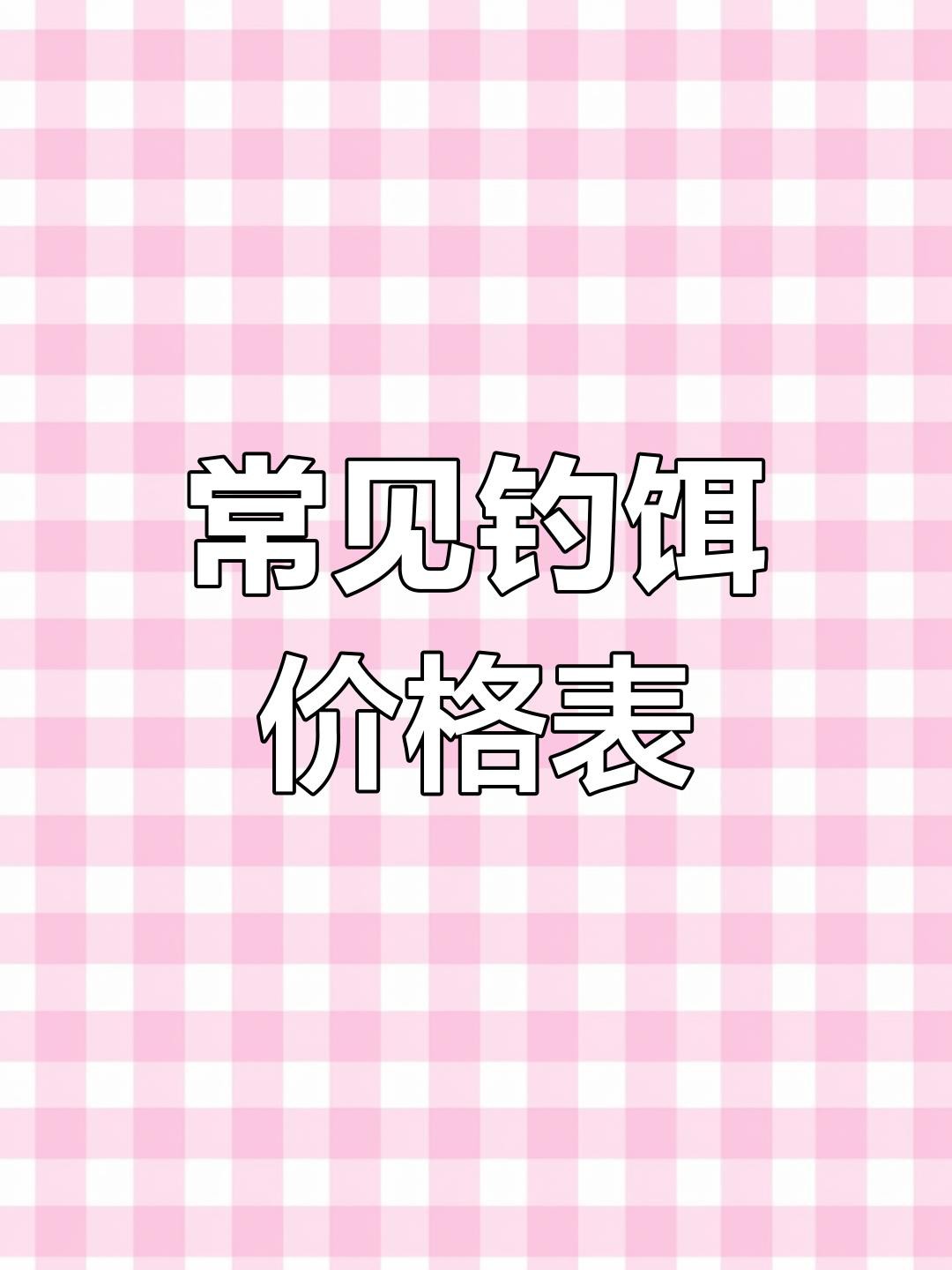 這些餌料的價格范圍是多少？