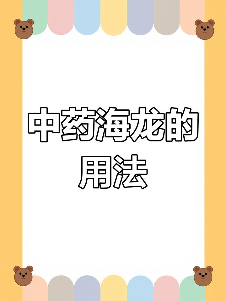 海龍一次食用多少合適？