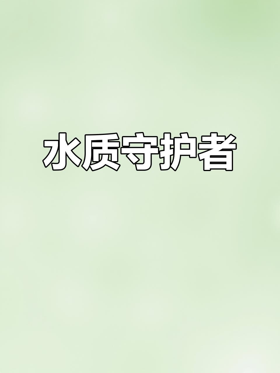 有哪些品牌的水質穩定劑推薦？