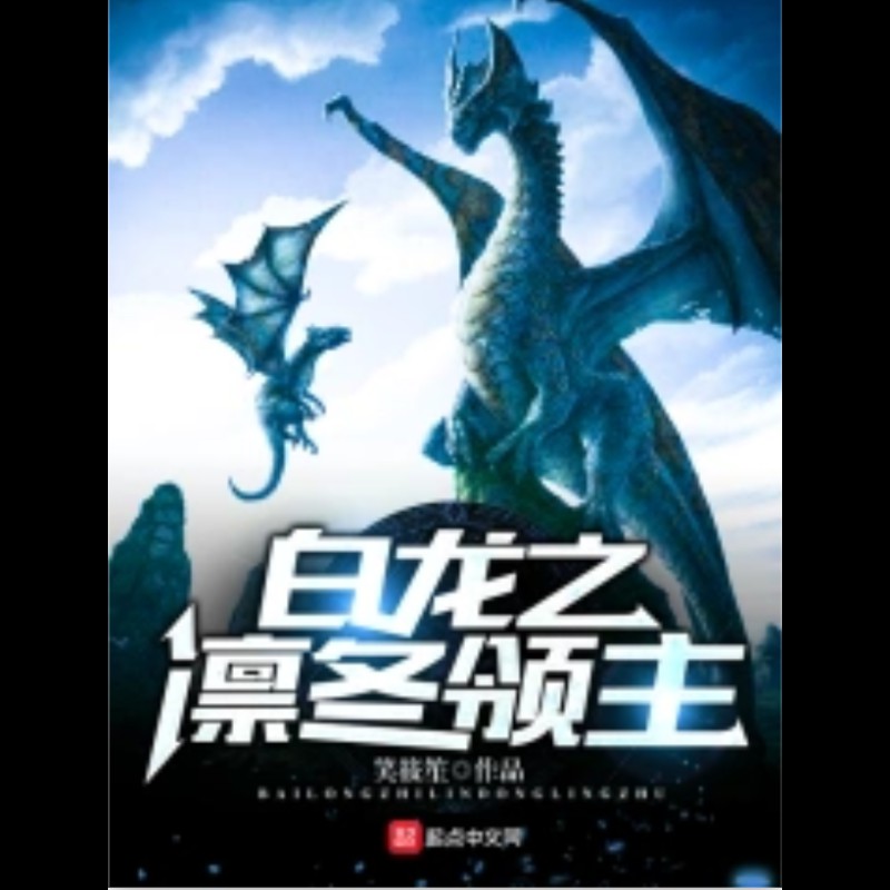 《白龍之凜冬領主》的作者是誰？