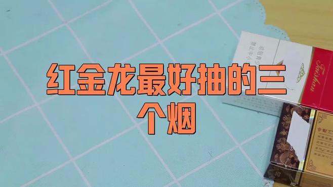 紅金龍煙哪個(gè)型號(hào)銷(xiāo)量最好？