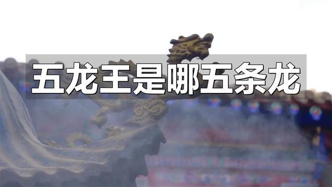 五帝龍王在民間有哪些傳說？ 五帝龍王在民間有哪些傳說？ 龍魚百科