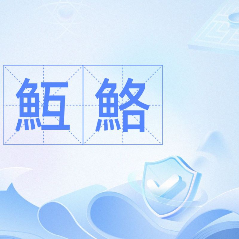 鮥魚(yú)的簡(jiǎn)介 鮥魚(yú)的簡(jiǎn)介 龍魚(yú)百科 第5張