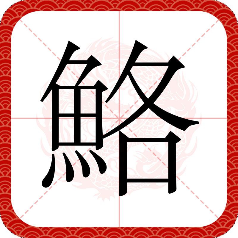 鮥魚(yú)的簡(jiǎn)介 鮥魚(yú)的簡(jiǎn)介 龍魚(yú)百科 第4張