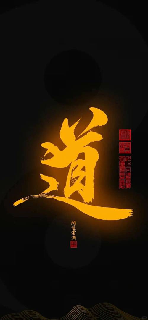 能否推薦一些其他風格的道字壁紙？ 能否推薦一些其他風格的道字壁紙？ 龍魚百科 第3張