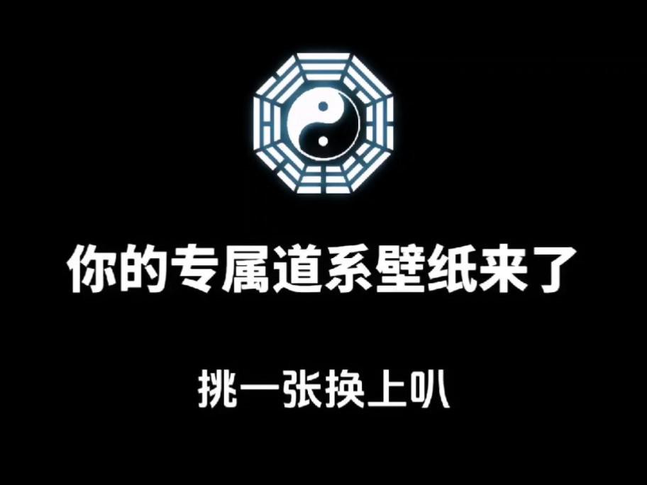能否推薦一些其他風格的道字壁紙？ 能否推薦一些其他風格的道字壁紙？ 龍魚百科 第9張