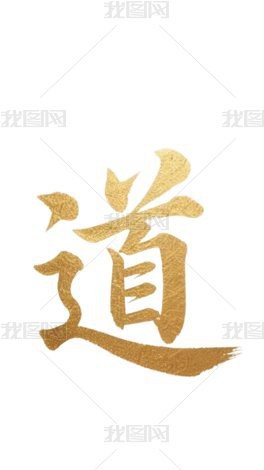 能否推薦一些其他風格的道字壁紙？ 能否推薦一些其他風格的道字壁紙？ 龍魚百科 第7張
