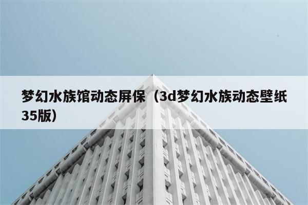 3D水族館動態(tài)壁紙2018詳情，高清逼真的海底世界呈現 3D水族館動態(tài)壁紙2018詳情，高清逼真的海底世界呈現 水族館百科（水族館加盟） 第2張