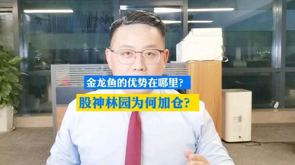 林園看好金龍魚的原因，林園投資金龍魚的核心邏輯